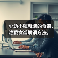 心动小镇新增的食谱,隐藏食谱解锁方法。(图2) 心动小镇新增的食谱,隐藏食谱解锁方法。(图2)