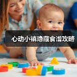 心动小镇隐藏食谱攻略(图4) 心动小镇隐藏食谱攻略(图4)