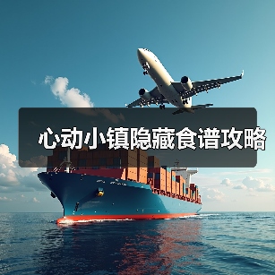 心动小镇隐藏食谱攻略(图2) 心动小镇隐藏食谱攻略(图2)