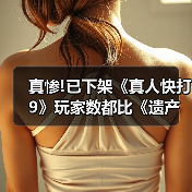 真惨!已下架《真人快打9》玩家数都比《遗产合集》多(图1) 真惨!已下架《真人快打9》玩家数都比《遗产合集》多(图1)