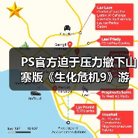 PS官方迫于压力撤下山寨版《生化危机9》游戏宣传片(图1) PS官方迫于压力撤下山寨版《生化危机9》游戏宣传片(图1)
