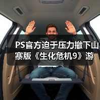 PS官方迫于压力撤下山寨版《生化危机9》游戏宣传片(图3) PS官方迫于压力撤下山寨版《生化危机9》游戏宣传片(图3)