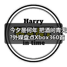今夕是何年 把酒问青天?外媒盘点Xbox360首发游戏TOP5(图2) 今夕是何年 把酒问青天?外媒盘点Xbox360首发游戏TOP5(图2)