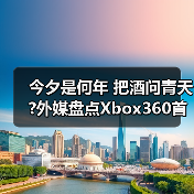 今夕是何年 把酒问青天?外媒盘点Xbox360首发游戏TOP5(图3) 今夕是何年 把酒问青天?外媒盘点Xbox360首发游戏TOP5(图3)