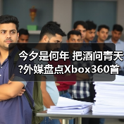 今夕是何年 把酒问青天?外媒盘点Xbox360首发游戏TOP5(图4) 今夕是何年 把酒问青天?外媒盘点Xbox360首发游戏TOP5(图4)