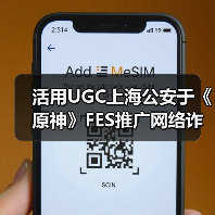 活用UGC上海公安于《原神》FES推广网络诈骗防治教育(图1) 活用UGC上海公安于《原神》FES推广网络诈骗防治教育(图1)