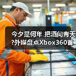 今夕是何年 把酒问青天?外媒盘点Xbox360首发游戏TOP5(图1) 今夕是何年 把酒问青天?外媒盘点Xbox360首发游戏TOP5(图1)