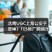 活用UGC上海公安于《原神》FES推广网络诈骗防治教育(图3) 活用UGC上海公安于《原神》FES推广网络诈骗防治教育(图3)