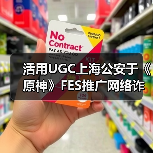 活用UGC上海公安于《原神》FES推广网络诈骗防治教育(图4) 活用UGC上海公安于《原神》FES推广网络诈骗防治教育(图4)