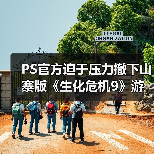 PS官方迫于压力撤下山寨版《生化危机9》游戏宣传片(图2) PS官方迫于压力撤下山寨版《生化危机9》游戏宣传片(图2)