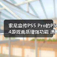 索尼宣传PS5 Pro的PS4游戏画质增强功能 遭网友吐槽!(图3) 索尼宣传PS5 Pro的PS4游戏画质增强功能 遭网友吐槽!(图3)