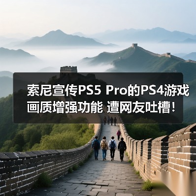 索尼宣传PS5 Pro的PS4游戏画质增