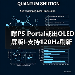 曝PS Portal或出OLED屏版! 支持120Hz刷新率优化串流(图3) 曝PS Portal或出OLED屏版! 支持120Hz刷新率优化串流(图3)