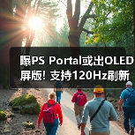 曝PS Portal或出OLED屏版! 支持120Hz刷新率优化串流(图4) 曝PS Portal或出OLED屏版! 支持120Hz刷新率优化串流(图4)