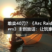 敢卖40刀？《Arc Raiders》主