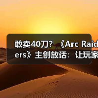 敢卖40刀?《Arc Raiders》主创放话:让玩家觉得超值(图3) 敢卖40刀?《Arc Raiders》主创放话:让玩家觉得超值(图3)