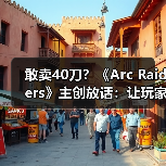 敢卖40刀?《Arc Raiders》主创放话:让玩家觉得超值(图2) 敢卖40刀?《Arc Raiders》主创放话:让玩家觉得超值(图2)