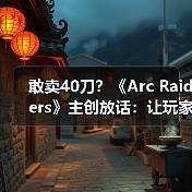 敢卖40刀?《Arc Raiders》主创放话:让玩家觉得超值(图4) 敢卖40刀?《Arc Raiders》主创放话:让玩家觉得超值(图4)