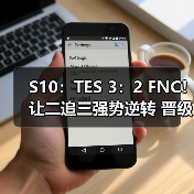 S10:TES 3:2 FNC!让二追三强势逆转 晋级半决赛(图1) S10:TES 3:2 FNC!让二追三强势逆转 晋级半决赛(图1)