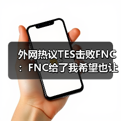 外网热议TES击败FNC:FNC给了我希望也让我失望!(图3) 外网热议TES击败FNC:FNC给了我希望也让我失望!(图3)