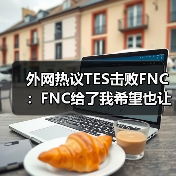 外网热议TES击败FNC:FNC给了我希望也让我失望!(图4) 外网热议TES击败FNC:FNC给了我希望也让我失望!(图4)