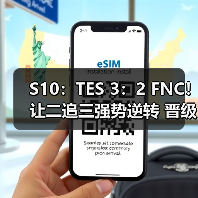 S10:TES 3:2 FNC!让二追三强势逆转 晋级半决赛(图4) S10:TES 3:2 FNC!让二追三强势逆转 晋级半决赛(图4)