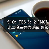 S10:TES 3:2 FNC!让二追三强势逆转 晋级半决赛(图2) S10:TES 3:2 FNC!让二追三强势逆转 晋级半决赛(图2)