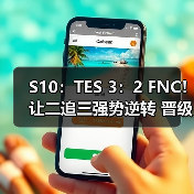 S10:TES 3:2 FNC!让二追三强势逆转 晋级半决赛(图3) S10:TES 3:2 FNC!让二追三强势逆转 晋级半决赛(图3)