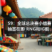 S9:全球总决赛小组赛抽签在即 RNG和IG前途不明(图4) S9:全球总决赛小组赛抽签在即 RNG和IG前途不明(图4)