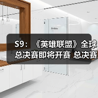 S9:《英雄联盟》全球总决赛即将开赛 总决赛赛制介绍(图2) S9:《英雄联盟》全球总决赛即将开赛 总决赛赛制介绍(图2)