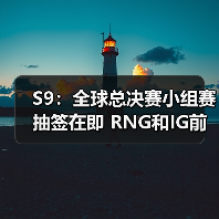S9:全球总决赛小组赛抽签在即 RNG和IG前途不明(图3) S9:全球总决赛小组赛抽签在即 RNG和IG前途不明(图3)
