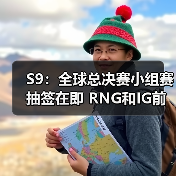 S9:全球总决赛小组赛抽签在即 RNG和IG前途不明(图1) S9:全球总决赛小组赛抽签在即 RNG和IG前途不明(图1)