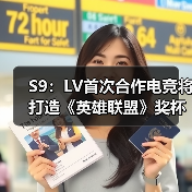 S9:LV首次合作电竞将打造《英雄联盟》奖杯手提箱!(图2) S9:LV首次合作电竞将打造《英雄联盟》奖杯手提箱!(图2)