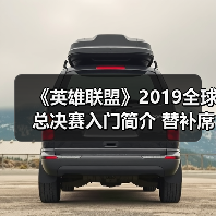 《英雄联盟》2019全球总决赛入门简介 