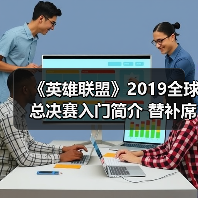 《英雄联盟》2019全球总决赛入门简介 替补席位增加(图2) 《英雄联盟》2019全球总决赛入门简介 替补席位增加(图2)