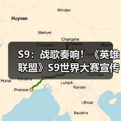 S9:战歌奏响!《英雄联盟》S9世界大赛宣传曲MV(图2) S9:战歌奏响!《英雄联盟》S9世界大赛宣传曲MV(图2)