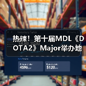 热辣!第十届MDL《DOTA2》Major举办地点正式公布(图1) 热辣!第十届MDL《DOTA2》Major举办地点正式公布(图1)