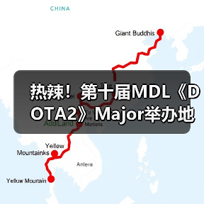 热辣!第十届MDL《DOTA2》Major举办地点正式公布(图3) 热辣!第十届MDL《DOTA2》Major举办地点正式公布(图3)