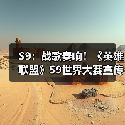 S9:战歌奏响!《英雄联盟》S9世界大赛宣传曲MV(图4) S9:战歌奏响!《英雄联盟》S9世界大赛宣传曲MV(图4)