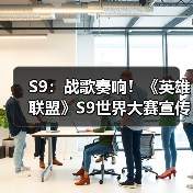 S9:战歌奏响!《英雄联盟》S9世界大赛宣传曲MV(图3) S9:战歌奏响!《英雄联盟》S9世界大赛宣传曲MV(图3)