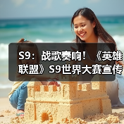 S9:战歌奏响!《英雄联盟》S9世界大赛宣传曲MV(图1) S9:战歌奏响!《英雄联盟》S9世界大赛宣传曲MV(图1)
