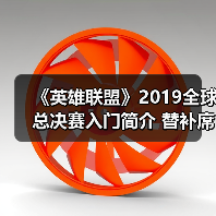 《英雄联盟》2019全球总决赛入门简介 替补席位增加(图4) 《英雄联盟》2019全球总决赛入门简介 替补席位增加(图4)