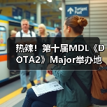 热辣!第十届MDL《DOTA2》Major举办地点正式公布(图4) 热辣!第十届MDL《DOTA2》Major举办地点正式公布(图4)