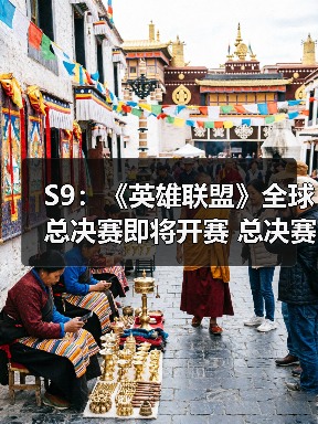 S9：《英雄联盟》全球总决赛即将开赛 总