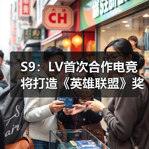 S9:LV首次合作电竞将打造《英雄联盟》奖杯手提箱!(图3) S9:LV首次合作电竞将打造《英雄联盟》奖杯手提箱!(图3)