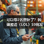 可以带2名替补了?韩媒报道《LOL》S9将发布新规则(图2) 可以带2名替补了?韩媒报道《LOL》S9将发布新规则(图2)