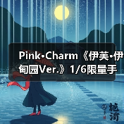 Pink·Charm《伊芙·伊甸园Ver.》1/6限量手办 11月上市(图4)