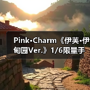 Pink·Charm《伊芙·伊甸园Ver.》1/6限量手办 11月上市(图1)