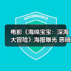 电影《海绵宝宝:深海大冒险》海报曝光 恶搞泰坦尼克号(图3) 电影《海绵宝宝:深海大冒险》海报曝光 恶搞泰坦尼克号(图3)