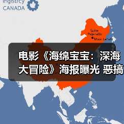 电影《海绵宝宝:深海大冒险》海报曝光 恶搞泰坦尼克号(图4) 电影《海绵宝宝:深海大冒险》海报曝光 恶搞泰坦尼克号(图4)